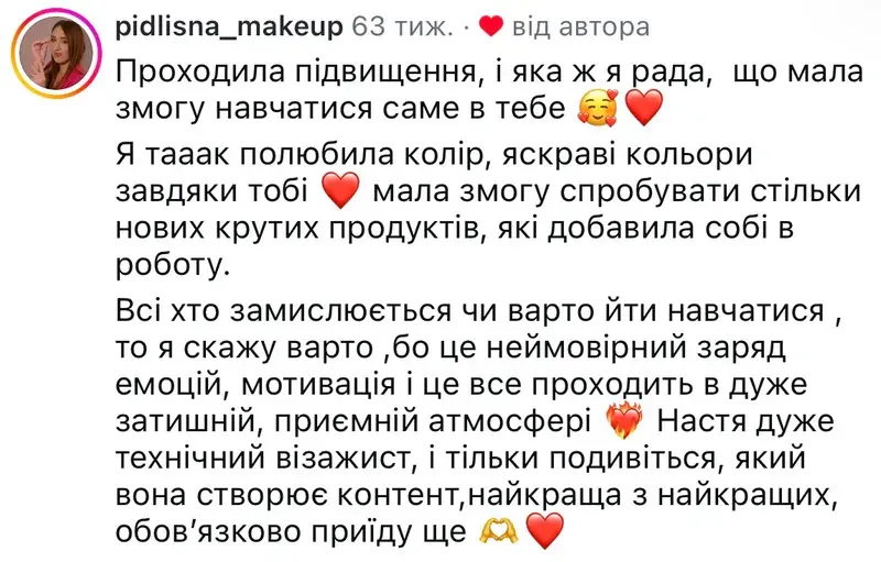 Відгук @pidlisna_makeup з Instagram про навчання
